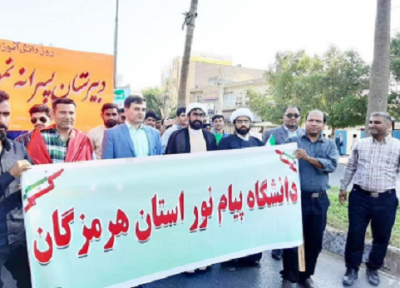 دانشگاهیان پیغام نور هرمزگان در راهپیمایی 13 آبان حضور یافتند