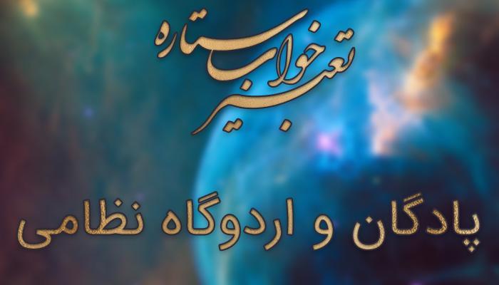 تعبیر خواب پادگان و اردوگاه نظامی تعبیر خواب پادگان و اردوگاه نظامی