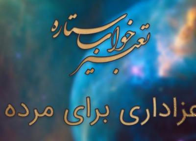 تعبیر خواب عزاداری برای مرده