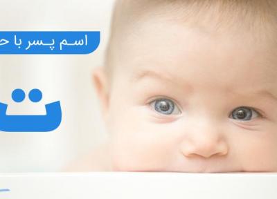 فهرست کامل اسم پسر که با حرف ت شروع می شود
