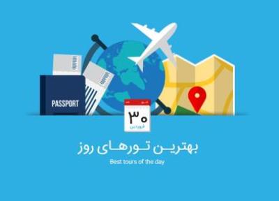 برترین تورهای امروز، 30 فروردین 1395