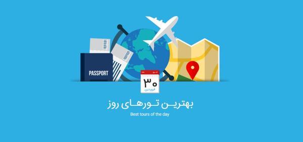 برترین تورهای امروز، 30 فروردین 1395